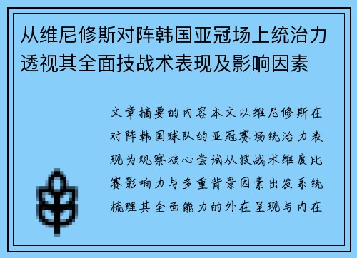 从维尼修斯对阵韩国亚冠场上统治力透视其全面技战术表现及影响因素 从维尼修斯对阵韩国亚冠场上统治力透视其全面技战术表现及影响因素