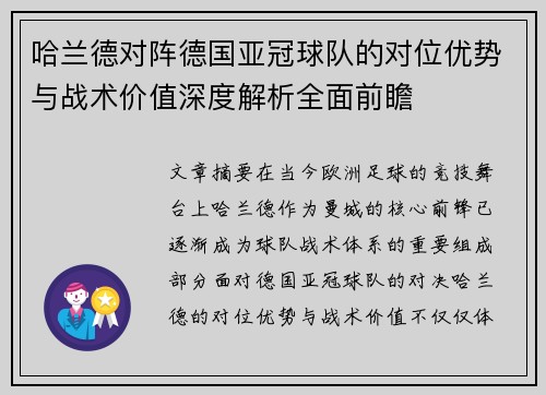 哈兰德对阵德国亚冠球队的对位优势与战术价值深度解析全面前瞻