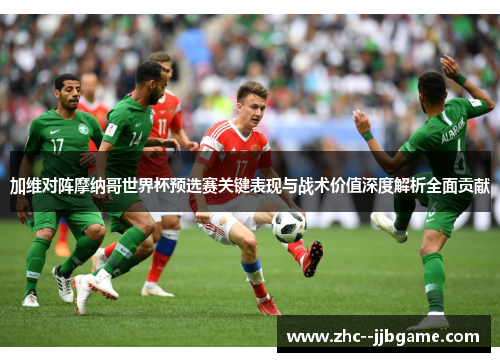 加维对阵摩纳哥世界杯预选赛关键表现与战术价值深度解析全面贡献 加维对阵摩纳哥世界杯预选赛关键表现与战术价值深度解析全面贡献