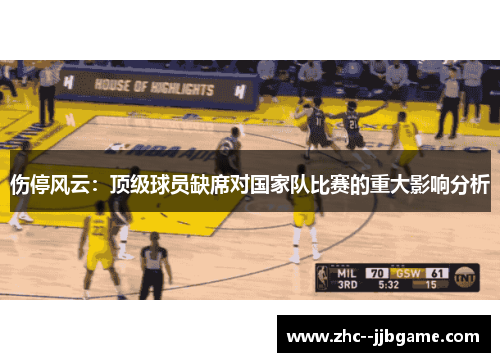 伤停风云:顶级球员缺席对国家队比赛的重大影响分析 伤停风云:顶级球员缺席对国家队比赛的重大影响分析