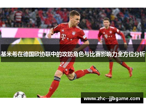 基米希在德国欧协联中的攻防角色与比赛影响力全方位分析