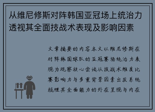 从维尼修斯对阵韩国亚冠场上统治力透视其全面技战术表现及影响因素 从维尼修斯对阵韩国亚冠场上统治力透视其全面技战术表现及影响因素