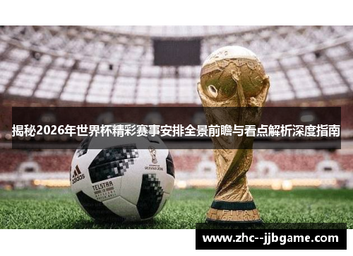 揭秘2026年世界杯精彩赛事安排全景前瞻与看点解析深度指南