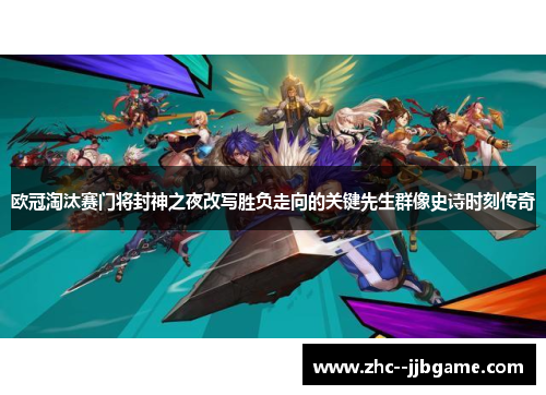 欧冠淘汰赛门将封神之夜改写胜负走向的关键先生群像史诗时刻传奇 欧冠淘汰赛门将封神之夜改写胜负走向的关键先生群像史诗时刻传奇