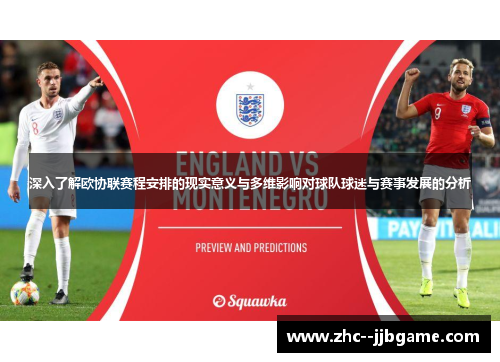 深入了解欧协联赛程安排的现实意义与多维影响对球队球迷与赛事发展的分析 深入了解欧协联赛程安排的现实意义与多维影响对球队球迷与赛事发展的分析