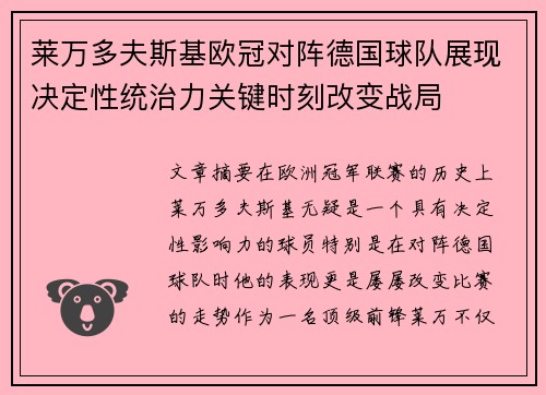 莱万多夫斯基欧冠对阵德国球队展现决定性统治力关键时刻改变战局 莱万多夫斯基欧冠对阵德国球队展现决定性统治力关键时刻改变战局