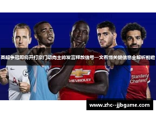 英超争冠即将开打豪门动向主帅发言释放信号一文看懂关键信息全解析前瞻 英超争冠即将开打豪门动向主帅发言释放信号一文看懂关键信息全解析前瞻