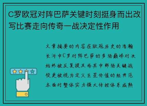 C罗欧冠对阵巴萨关键时刻挺身而出改写比赛走向传奇一战决定性作用 C罗欧冠对阵巴萨关键时刻挺身而出改写比赛走向传奇一战决定性作用