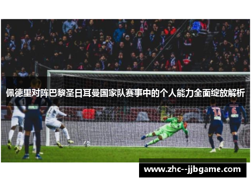 佩德里对阵巴黎圣日耳曼国家队赛事中的个人能力全面绽放解析 佩德里对阵巴黎圣日耳曼国家队赛事中的个人能力全面绽放解析