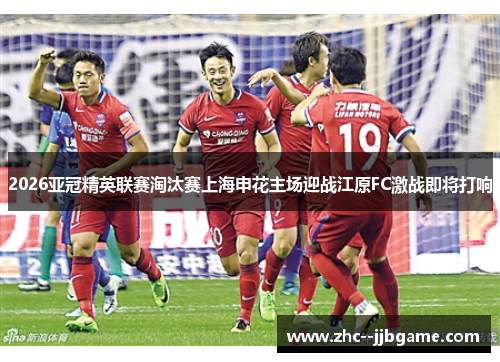 2026亚冠精英联赛淘汰赛上海申花主场迎战江原FC激战即将打响 2026亚冠精英联赛淘汰赛上海申花主场迎战江原FC激战即将打响