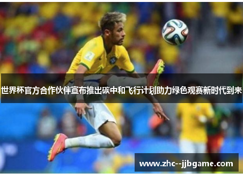 世界杯官方合作伙伴宣布推出碳中和飞行计划助力绿色观赛新时代到来 世界杯官方合作伙伴宣布推出碳中和飞行计划助力绿色观赛新时代到来