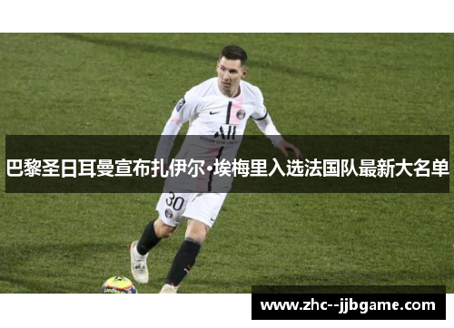 巴黎圣日耳曼宣布扎伊尔·埃梅里入选法国队最新大名单