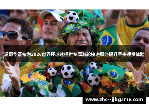 温哥华宣布为2026世界杯球迷提供专属游轮接送服务提升赛事观赏体验