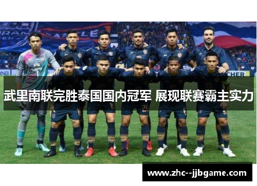 武里南联完胜泰国国内冠军 展现联赛霸主实力 武里南联完胜泰国国内冠军 展现联赛霸主实力