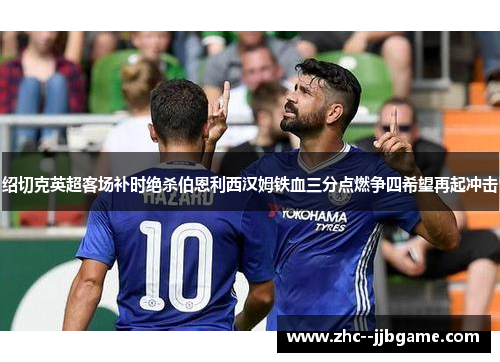 绍切克英超客场补时绝杀伯恩利西汉姆铁血三分点燃争四希望再起冲击 绍切克英超客场补时绝杀伯恩利西汉姆铁血三分点燃争四希望再起冲击