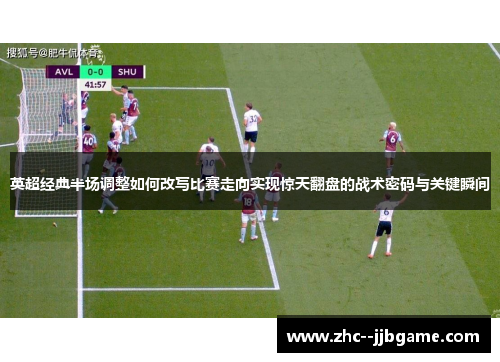 英超经典半场调整如何改写比赛走向实现惊天翻盘的战术密码与关键瞬间