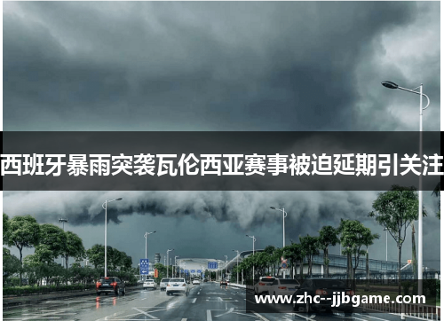 西班牙暴雨突袭瓦伦西亚赛事被迫延期引关注