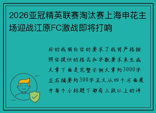 2026亚冠精英联赛淘汰赛上海申花主场迎战江原FC激战即将打响 2026亚冠精英联赛淘汰赛上海申花主场迎战江原FC激战即将打响