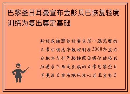巴黎圣日耳曼宣布金彭贝已恢复轻度训练为复出奠定基础 巴黎圣日耳曼宣布金彭贝已恢复轻度训练为复出奠定基础