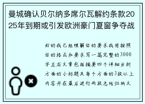 曼城确认贝尔纳多席尔瓦解约条款2025年到期或引发欧洲豪门夏窗争夺战关注 曼城确认贝尔纳多席尔瓦解约条款2025年到期或引发欧洲豪门夏窗争夺战关注