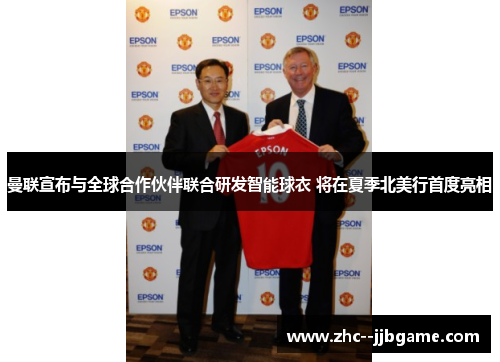 曼联宣布与全球合作伙伴联合研发智能球衣 将在夏季北美行首度亮相 曼联宣布与全球合作伙伴联合研发智能球衣 将在夏季北美行首度亮相