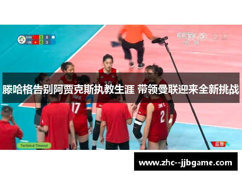 滕哈格告别阿贾克斯执教生涯 带领曼联迎来全新挑战 滕哈格告别阿贾克斯执教生涯 带领曼联迎来全新挑战