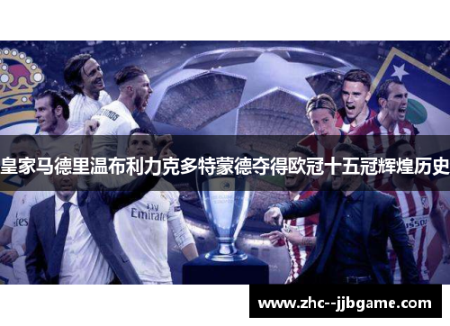 皇家马德里温布利力克多特蒙德夺得欧冠十五冠辉煌历史 皇家马德里温布利力克多特蒙德夺得欧冠十五冠辉煌历史
