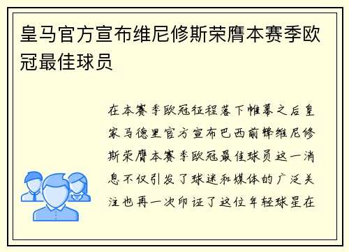 皇马官方宣布维尼修斯荣膺本赛季欧冠最佳球员 皇马官方宣布维尼修斯荣膺本赛季欧冠最佳球员