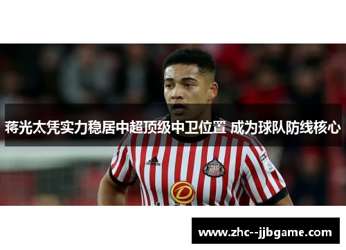 蒋光太凭实力稳居中超顶级中卫位置 成为球队防线核心 蒋光太凭实力稳居中超顶级中卫位置 成为球队防线核心