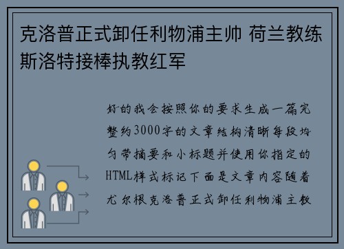 克洛普正式卸任利物浦主帅 荷兰教练斯洛特接棒执教红军 克洛普正式卸任利物浦主帅 荷兰教练斯洛特接棒执教红军