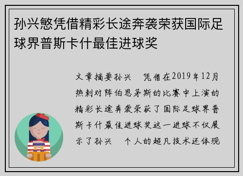 孙兴慜凭借精彩长途奔袭荣获国际足球界普斯卡什最佳进球奖 孙兴慜凭借精彩长途奔袭荣获国际足球界普斯卡什最佳进球奖