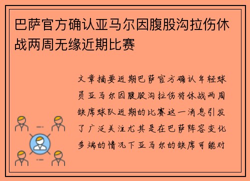 巴萨官方确认亚马尔因腹股沟拉伤休战两周无缘近期比赛 巴萨官方确认亚马尔因腹股沟拉伤休战两周无缘近期比赛