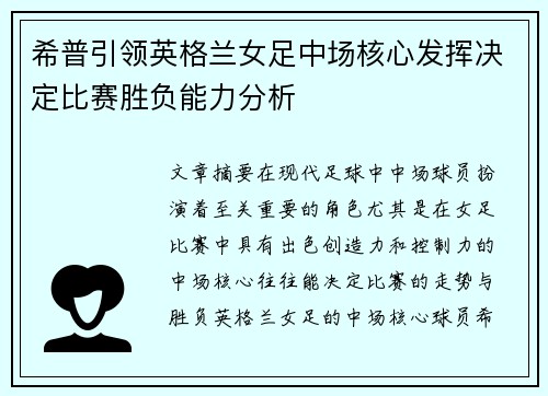 希普引领英格兰女足中场核心发挥决定比赛胜负能力分析 希普引领英格兰女足中场核心发挥决定比赛胜负能力分析
