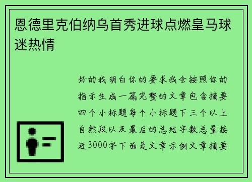 恩德里克伯纳乌首秀进球点燃皇马球迷热情 恩德里克伯纳乌首秀进球点燃皇马球迷热情