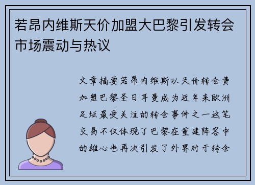 若昂内维斯天价加盟大巴黎引发转会市场震动与热议 若昂内维斯天价加盟大巴黎引发转会市场震动与热议