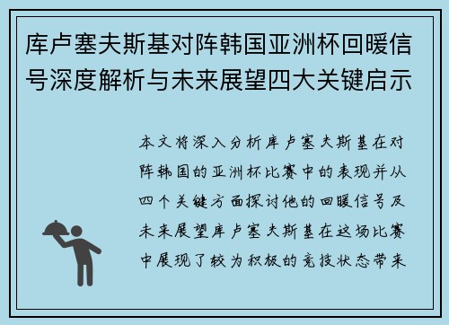 库卢塞夫斯基对阵韩国亚洲杯回暖信号深度解析与未来展望四大关键启示