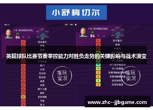 英超球队比赛节奏掌控能力对胜负走势的关键影响与战术演变 英超球队比赛节奏掌控能力对胜负走势的关键影响与战术演变