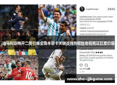 迪马利亚梅开二度引爆全场本菲卡关键战强势取胜老将再证巨星价值 迪马利亚梅开二度引爆全场本菲卡关键战强势取胜老将再证巨星价值