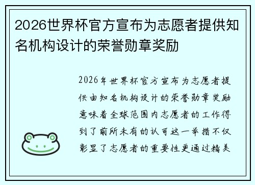 2026世界杯官方宣布为志愿者提供知名机构设计的荣誉勋章奖励 2026世界杯官方宣布为志愿者提供知名机构设计的荣誉勋章奖励