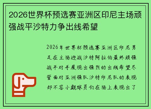 2026世界杯预选赛亚洲区印尼主场顽强战平沙特力争出线希望 2026世界杯预选赛亚洲区印尼主场顽强战平沙特力争出线希望