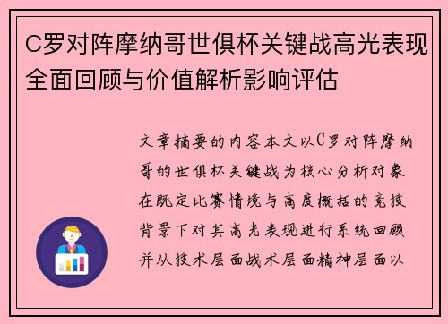 C罗对阵摩纳哥世俱杯关键战高光表现全面回顾与价值解析影响评估 C罗对阵摩纳哥世俱杯关键战高光表现全面回顾与价值解析影响评估