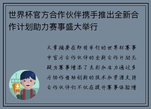 世界杯官方合作伙伴携手推出全新合作计划助力赛事盛大举行 世界杯官方合作伙伴携手推出全新合作计划助力赛事盛大举行