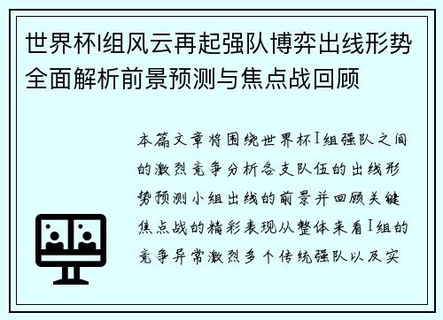 世界杯I组风云再起强队博弈出线形势全面解析前景预测与焦点战回顾 世界杯I组风云再起强队博弈出线形势全面解析前景预测与焦点战回顾