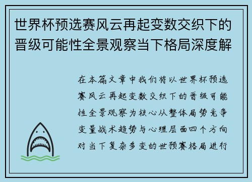 世界杯预选赛风云再起变数交织下的晋级可能性全景观察当下格局深度解读 世界杯预选赛风云再起变数交织下的晋级可能性全景观察当下格局深度解读