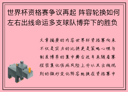 世界杯资格赛争议再起 阵容轮换如何左右出线命运多支球队博弈下的胜负密码 世界杯资格赛争议再起 阵容轮换如何左右出线命运多支球队博弈下的胜负密码