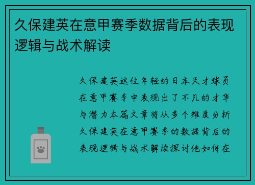 久保建英在意甲赛季数据背后的表现逻辑与战术解读 久保建英在意甲赛季数据背后的表现逻辑与战术解读