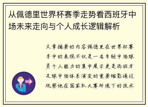 从佩德里世界杯赛季走势看西班牙中场未来走向与个人成长逻辑解析 从佩德里世界杯赛季走势看西班牙中场未来走向与个人成长逻辑解析