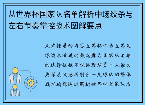 从世界杯国家队名单解析中场绞杀与左右节奏掌控战术图解要点 从世界杯国家队名单解析中场绞杀与左右节奏掌控战术图解要点