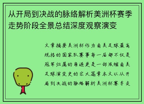 从开局到决战的脉络解析美洲杯赛季走势阶段全景总结深度观察演变 从开局到决战的脉络解析美洲杯赛季走势阶段全景总结深度观察演变