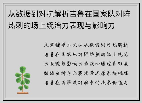 从数据到对抗解析吉鲁在国家队对阵热刺的场上统治力表现与影响力 从数据到对抗解析吉鲁在国家队对阵热刺的场上统治力表现与影响力
